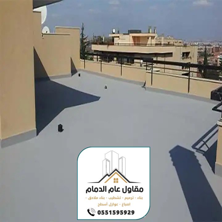 معلم عوازل الدمام 0538861529 مقاول عوازل مائية وحرارية بالدمام الخبر